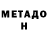 МЕТАДОН VHQ Diana ODB